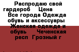 Распродаю свой гардероб  › Цена ­ 8 300 - Все города Одежда, обувь и аксессуары » Женская одежда и обувь   . Чеченская респ.,Грозный г.